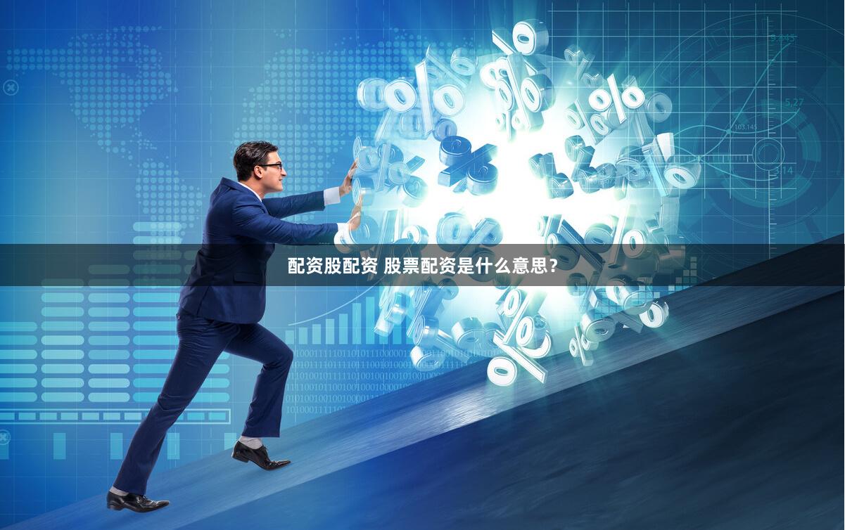 配资股配资 股票配资是什么意思？