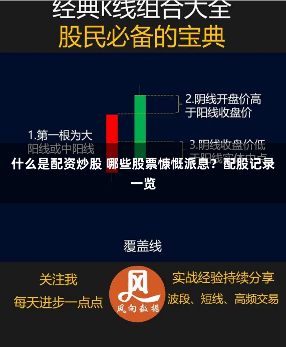 什么是配资炒股 哪些股票慷慨派息？配股记录一览