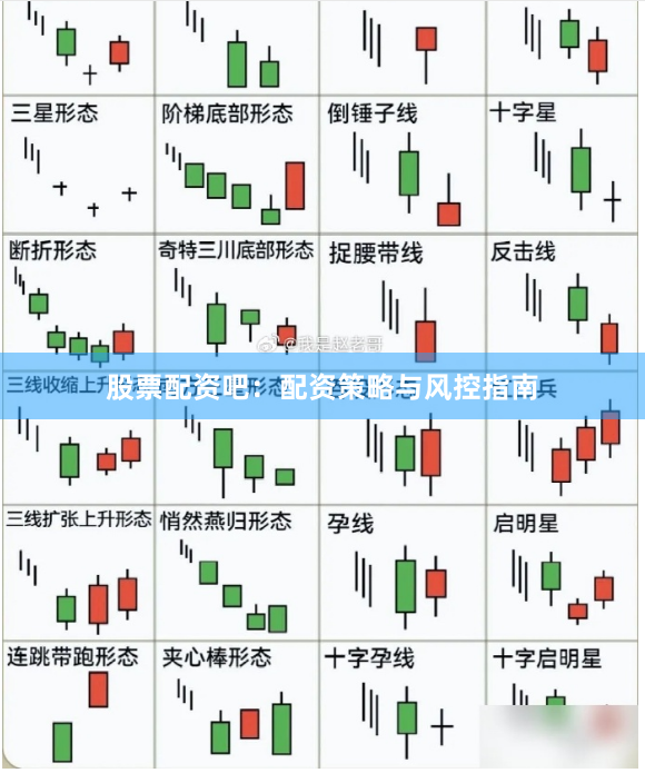 股票配资吧：配资策略与风控指南