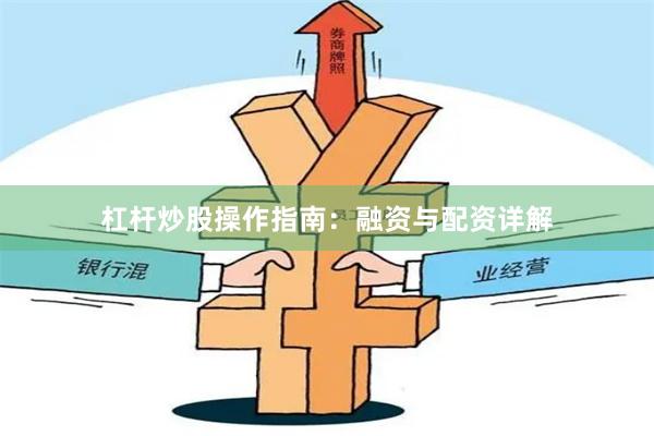 杠杆炒股操作指南：融资与配资详解