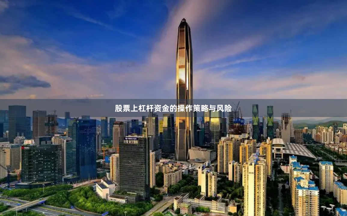 股票上杠杆资金的操作策略与风险