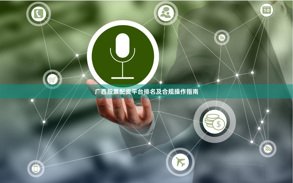 广西股票配资平台排名及合规操作指南