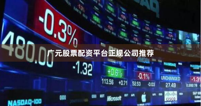 广元股票配资平台正规公司推荐