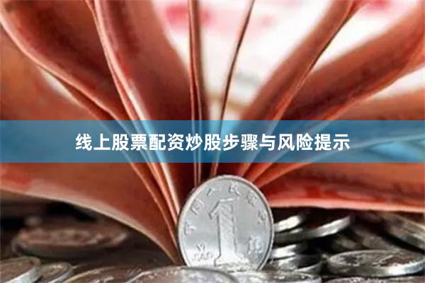 线上股票配资炒股步骤与风险提示
